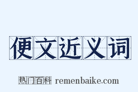 便文近义词是什么意思的图片